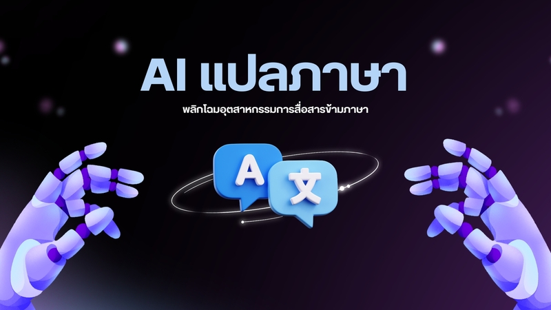 AI แปลภาษาอัจฉริยะ พลิกโฉมธุรกิจและการเรียนรู้