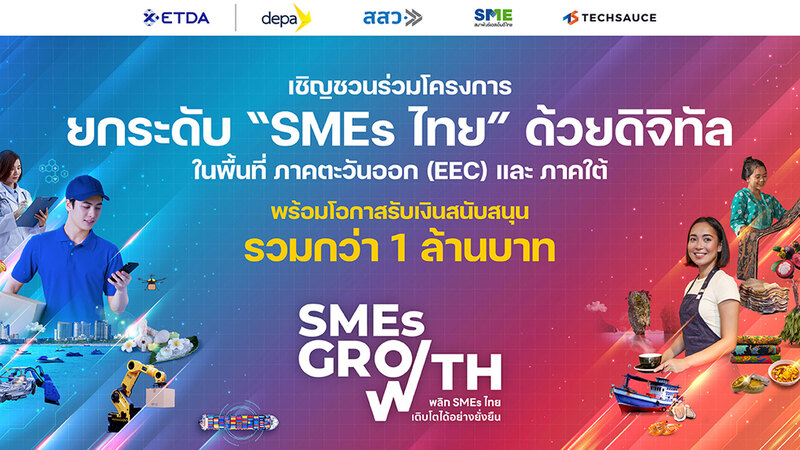 ETDA เปิดตัวโครงการ SMEs GROWTH ยกระดับ SMEs ไทย ด้วยดิจิทัล!